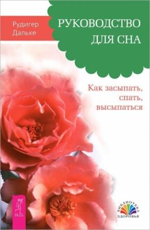 Обложка книги «Руководство для сна. Как засыпать, спать, высыпаться» — Рудигер Дальке