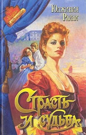 Обложка книги «Страсть и судьба» — Юджиния Райли