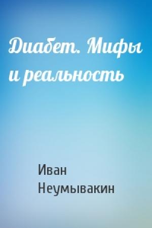 Обложка книги «Диабет. Мифы и реальность» — Иван Павлович Неумывакин