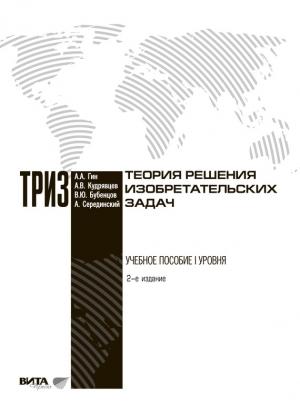Обложка книги «Теория решения изобретательских задач» — Владимир Бубенцов, Анатолий Гин, Александр Кудрявцев, Авраам Серединский