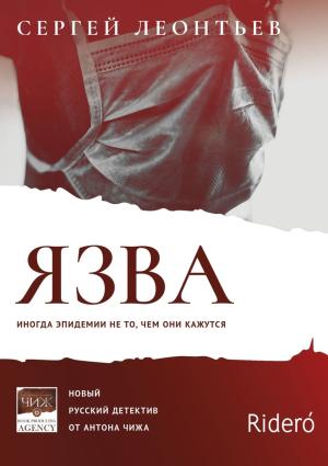 Обложка книги «Язва» — Сергей Леонтьев