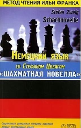 Обложка книги «Немецкий язык с С.Цвейгом. Шахматная новелла» — Стефан Цвейг, Илья Франк, Наталья Агеева