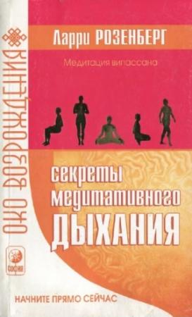 Обложка книги «Секреты медитативного дыхания» — Ларри Розенберг, Дэвид Гай