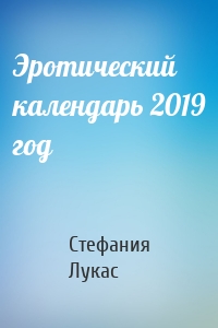 Эротический календарь 2019 год