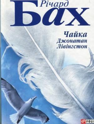 Обложка книги «Чайка Джонатан Лівінгстон» — Ричард Бах