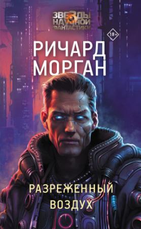 Обложка книги «Разреженный воздух» — Ричард Морган
