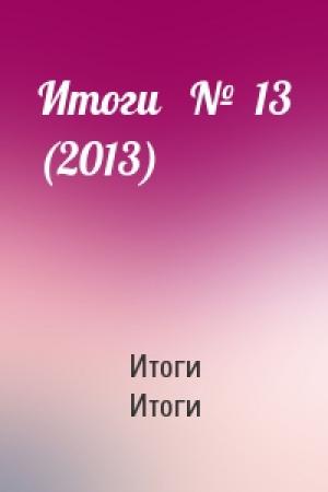 Обложка книги «Итоги   №  13 (2013)» — Итоги Итоги