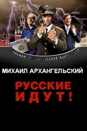 Обложка книги «Русские идут!» — Михаил Архангельский