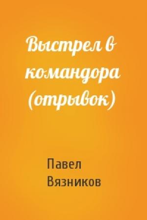 Обложка книги «Выстрел в командора (отрывок)» — Павел Вязников