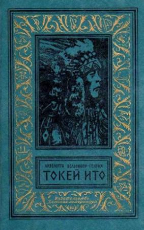 Обложка книги «Токей Ито. Роман» — Лизелотта Вельскопф-Генрих