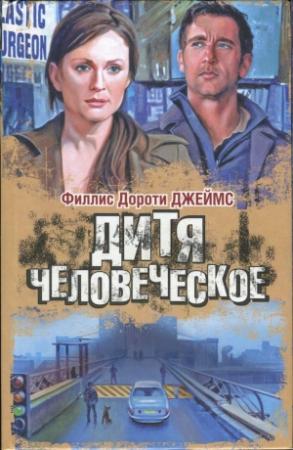 Обложка книги «Дитя человеческое» — Филлис Джеймс