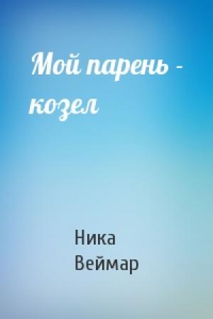 Обложка книги «Мой парень - козел» — Ника Веймар