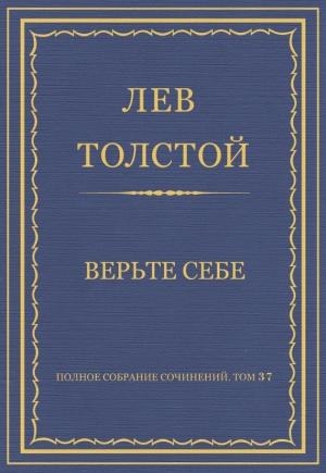 Обложка книги «Верьте себе» — Лев Толстой