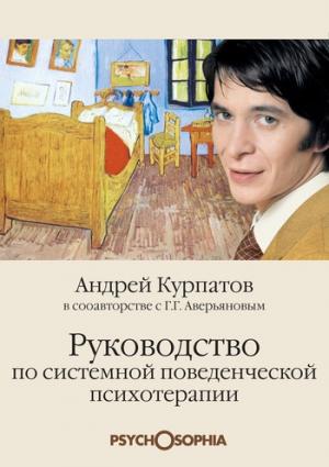 Обложка книги «Руководство по системной поведенченской психотерапии» — Андрей Курпатов, Геннадий Аверьянов