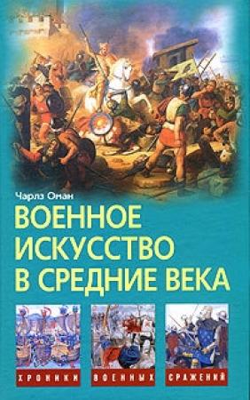 Обложка книги «Военное искусство в Средние века» — Чарлз Оман