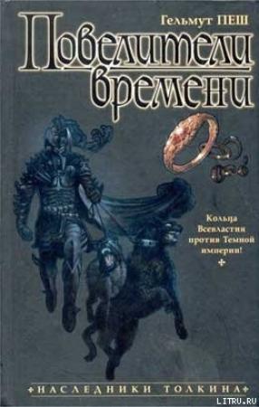 Обложка книги «Повелители времени» — Гельмут Пеш