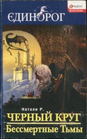 Обложка книги «Черный круг. Бессмертные Тьмы» — Натали Р.
