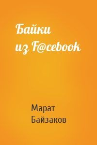 Байки из F@cebook