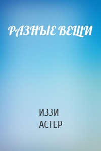 РАЗНЫЕ ВЕЩИ