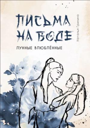 Обложка книги «Письма на воде (СИ)» — Наталья Гринина