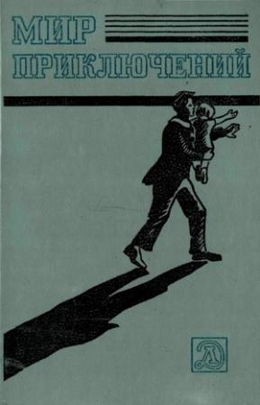 Обложка книги «Мир приключений, 1983 (№26)» — Александр Беляев, Рэй Брэдбери, Валерий Цыганов, Еремей Парнов, Алан Кубатиев, Леонид Панасенко, Игорь Росоховатский, Николай Самвелян, Борис Штерн, Александр Абрамов, Владимир Малов, Всеволод Ревич, Сергей Сухинов, Александр Казанцев, Анатолий Безуглов, Я. Зимин, Александр Силецкий, Владимир Гаков