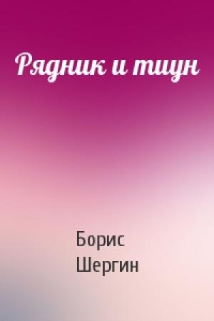 Обложка книги «Рядник и тиун» — Борис Шергин