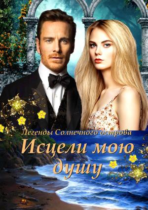 Обложка книги «Исцели мою душу (СИ)» — Ирина Овсянникова
