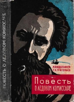 Обложка книги «Повесть о ледовом комиссаре» — Михаил Водопьянов, Григорий Григорьев
