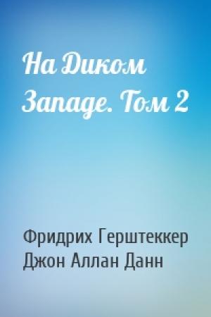 Обложка книги «На Диком Западе. Том 2» — Фридрих Герштеккер, Джон Данн