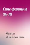 Журнал «Сине-фантом» - Сине-фантом No 10