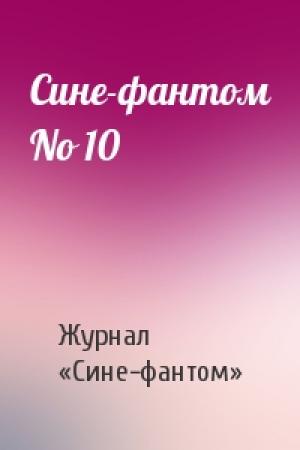 Обложка книги «Сине-фантом No 10» — Журнал «Сине-фантом»