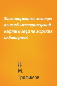 Дистанционные методы поисков месторождений нефти и газа на морских акваториях