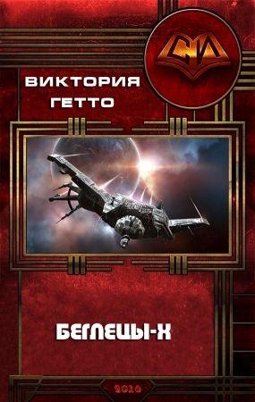 Обложка книги «Беглецы-Х» — Виктория Гетто