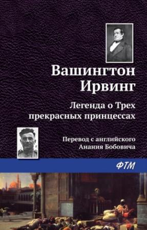 Обложка книги «Легенда о трёх прекрасных принцессах» — Вашингтон Ирвинг