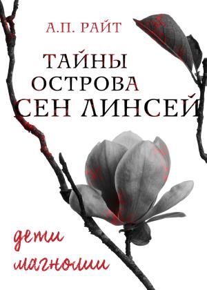 Обложка книги «Дети Магнолии» — А. Райт