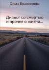 Ольга Бражникова - Диалог со смертью и прочее о жизни
