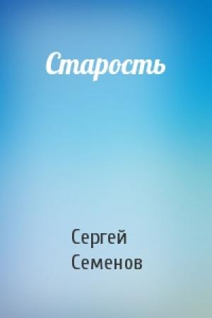 Обложка книги «Старость» — Сергей Семенов