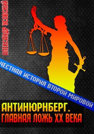 Обложка книги «Антинюрнберг. Главная ложь ХХ века» — Александр Усовский