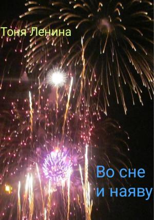 Обложка книги «Во сне и наяву» — Тоня Ленина