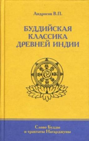 Обложка книги «Буддийская классика Древней Индии» — Валерий Андросов