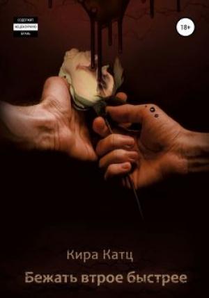Обложка книги «Бежать втрое быстрее» — Кира Катц