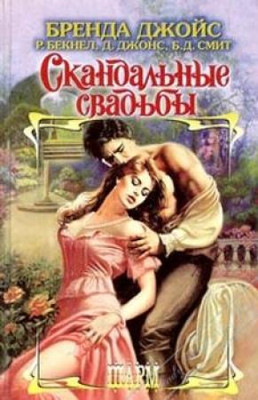 Обложка книги «Скандальные свадьбы» — Бренда Джойс, Рексанна Бекнел, Барбара Смит, Джилл Джонс