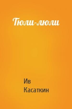 Обложка книги «Тюли-люли» — Ив Касаткин