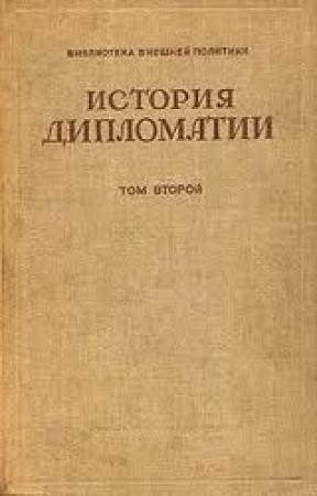 Обложка книги «Том 2. Дипломатия в новое время (1872 - 1919 гг.)» — Владимир Петрович Потемкин