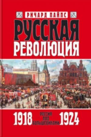 Обложка книги «Русская революция. Книга 3. Россия под большевиками 1918 — 1924» — Ричард Пайпс