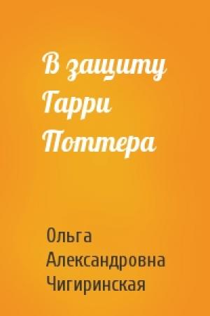 Обложка книги «В защиту Гарри Поттера» — Ольга Чигиринская