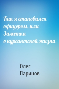 Как я становился офицером, или Заметки о курсантской жизни