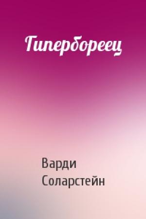 Обложка книги «Гипербореец» — Варди Соларстейн