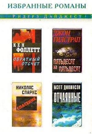 Обложка книги «Пятьдесят на пятьдесят» — Джон Гилстрап