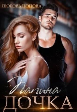Обложка книги «Папина дочка» — Любовь Попова